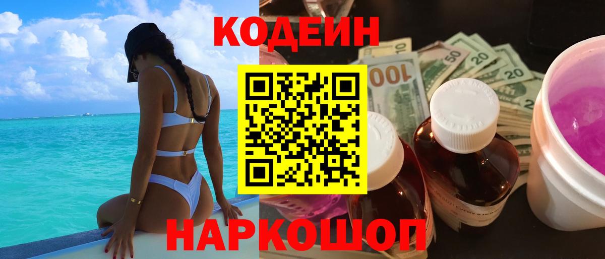 Кирово-Чепецк  Codein Purple Drank  Вход с VPN  Кодеиновый сироп Lean Purple Drank 